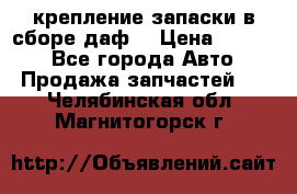 крепление запаски в сборе,даф. › Цена ­ 7 000 - Все города Авто » Продажа запчастей   . Челябинская обл.,Магнитогорск г.